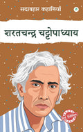 Sadabahar Kahaniyan Sharatchandra Chattopadhyay | सदाबहार कहानियाँ शरतचन्द्र चट्टोपाध्याय