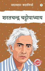 Sadabahar Kahaniyan Sharatchandra Chattopadhyay | सदाबहार कहानियाँ शरतचन्द्र चट्टोपाध्याय