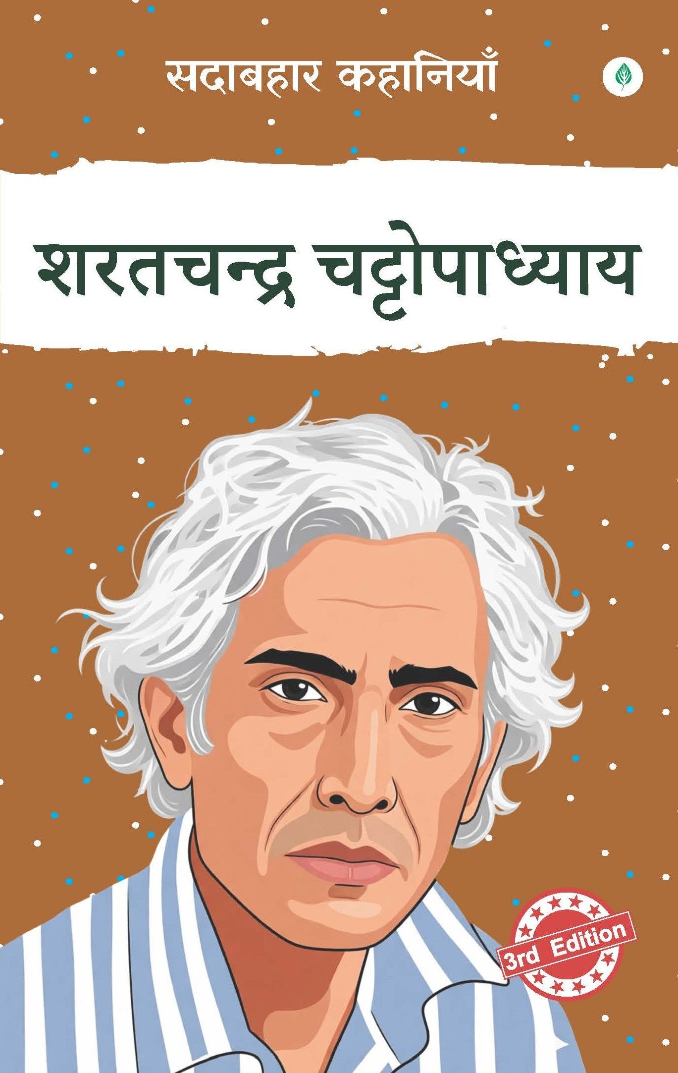Sadabahar Kahaniyan Sharatchandra Chattopadhyay | सदाबहार कहानियाँ शरतचन्द्र चट्टोपाध्याय