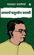Sadabahar Kahaniya Acharya Chatursen Shastri | सदाबहार कहानियाँ आचार्य चतुरसेन शास्त्री