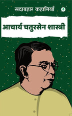 Sadabahar Kahaniya Acharya Chatursen Shastri | सदाबहार कहानियाँ आचार्य चतुरसेन शास्त्री