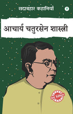 Sadabahar Kahaniya Acharya Chatursen Shastri | सदाबहार कहानियाँ आचार्य चतुरसेन शास्त्री