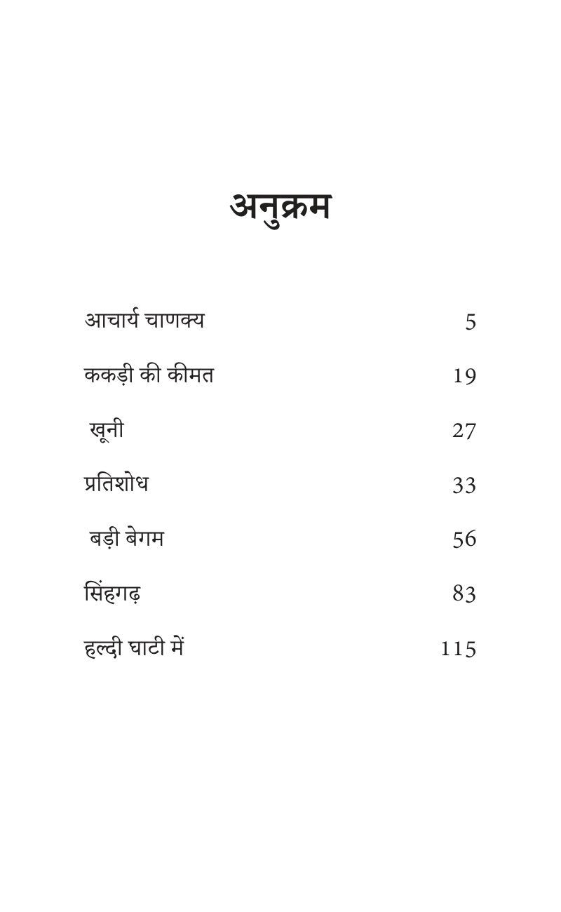 Sadabahar Kahaniya Acharya Chatursen Shastri | सदाबहार कहानियाँ आचार्य चतुरसेन शास्त्री