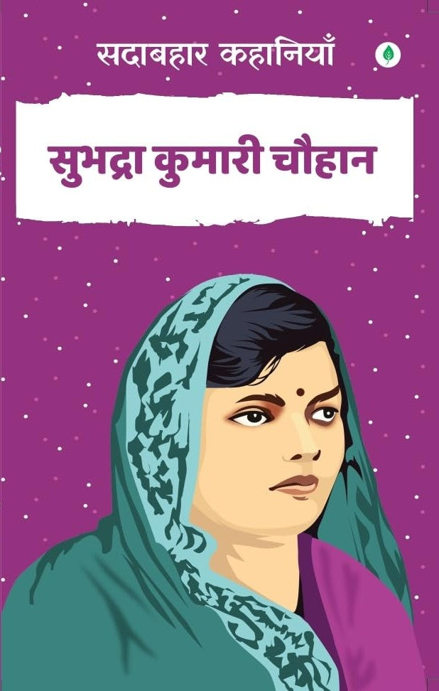 Sadabahar Kahnaiya Subhadra Kumari Chauhan | सदाबहार कहानियाँ सुभद्रा कुमारी चौहान