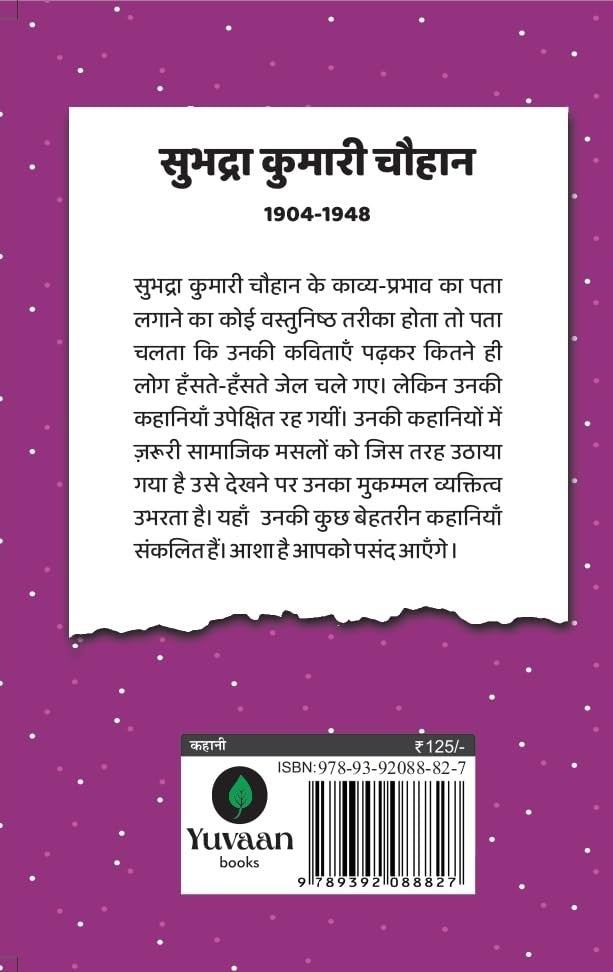 Sadabahar Kahnaiya Subhadra Kumari Chauhan | सदाबहार कहानियाँ सुभद्रा कुमारी चौहान