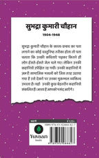 Sadabahar Kahnaiya Subhadra Kumari Chauhan | सदाबहार कहानियाँ सुभद्रा कुमारी चौहान