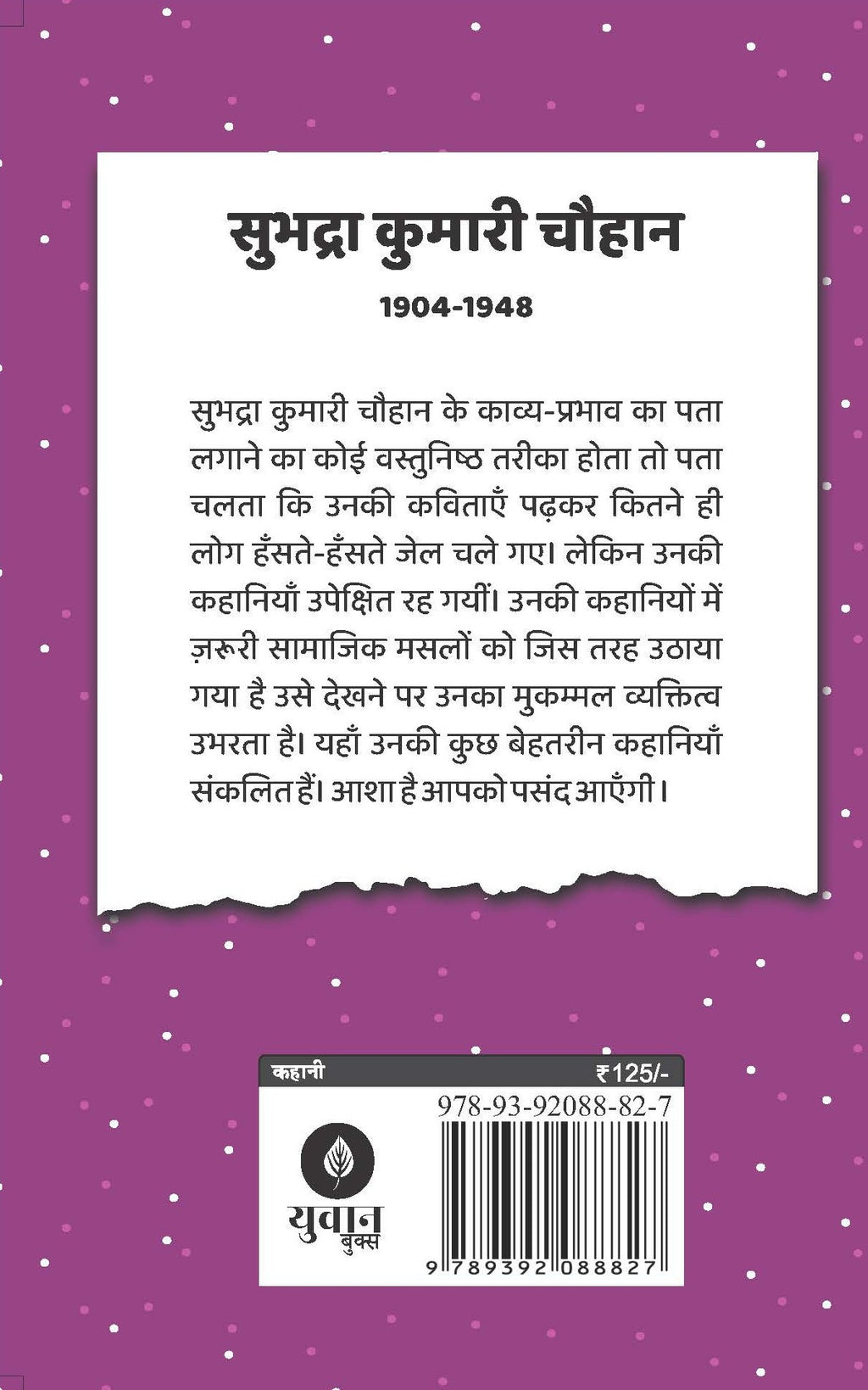 Sadabahar Kahnaiya Subhadra Kumari Chauhan | सदाबहार कहानियाँ सुभद्रा कुमारी चौहान