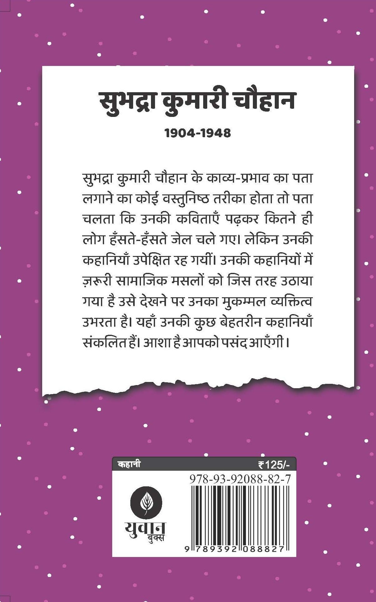 Sadabahar Kahnaiya Subhadra Kumari Chauhan | सदाबहार कहानियाँ सुभद्रा कुमारी चौहान