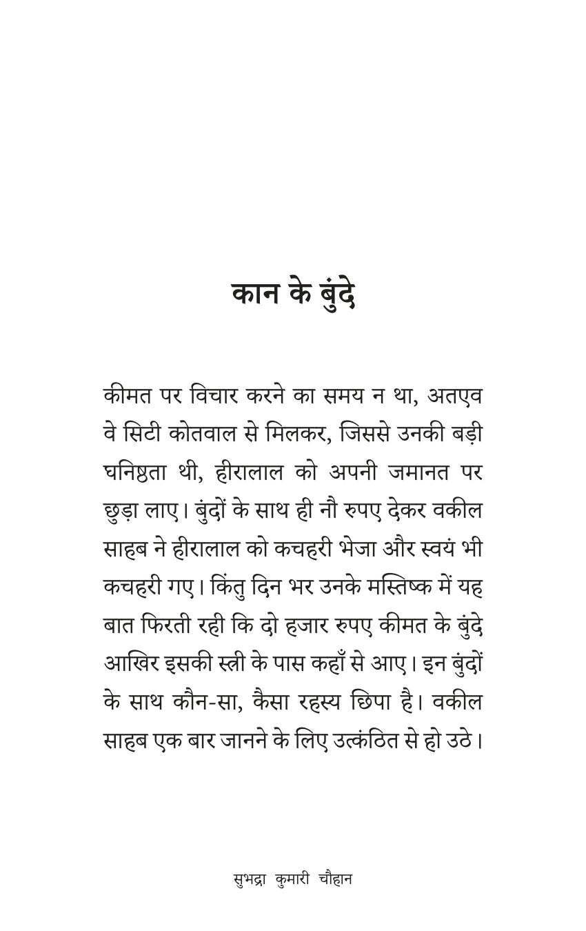 Sadabahar Kahnaiya Subhadra Kumari Chauhan | सदाबहार कहानियाँ सुभद्रा कुमारी चौहान