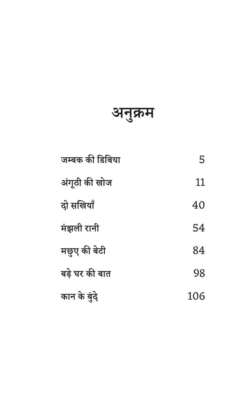Sadabahar Kahnaiya Subhadra Kumari Chauhan | सदाबहार कहानियाँ सुभद्रा कुमारी चौहान