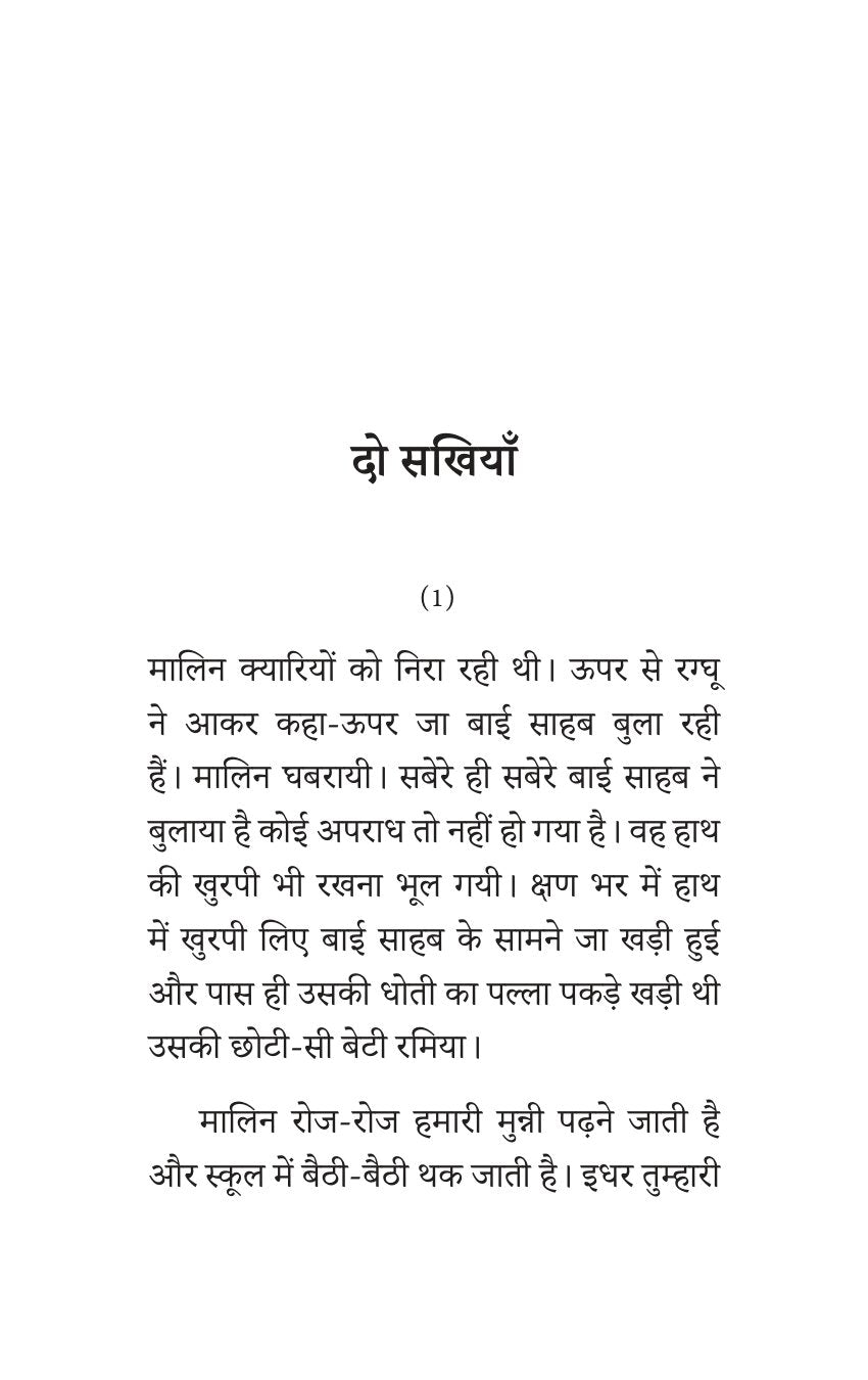 Sadabahar Kahnaiya Subhadra Kumari Chauhan | सदाबहार कहानियाँ सुभद्रा कुमारी चौहान