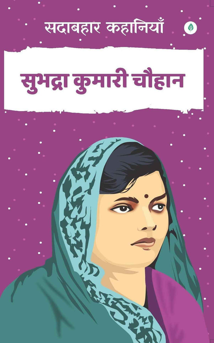 Sadabahar Kahnaiya Subhadra Kumari Chauhan | सदाबहार कहानियाँ सुभद्रा कुमारी चौहान