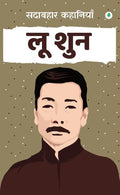 Sadabahar Kahaniyan Lu Xun | सदाबहार कहानियाँ लू शुन