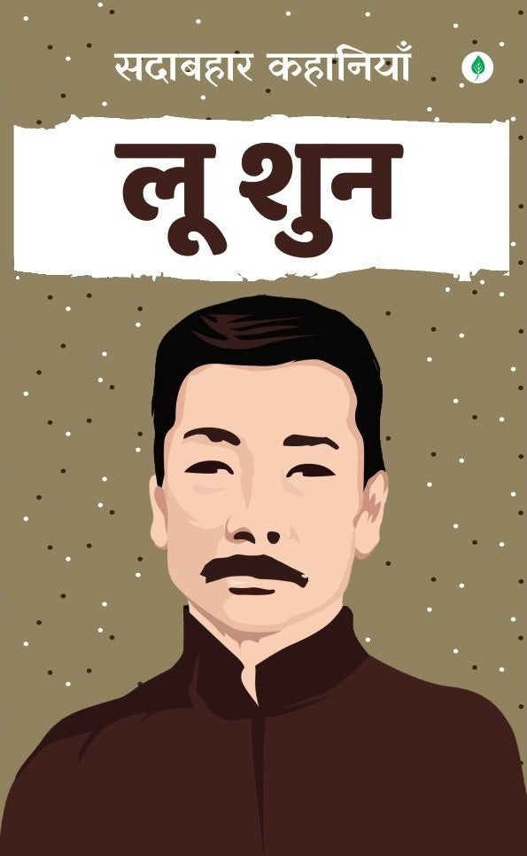 Sadabahar Kahaniyan Lu Xun | सदाबहार कहानियाँ लू शुन