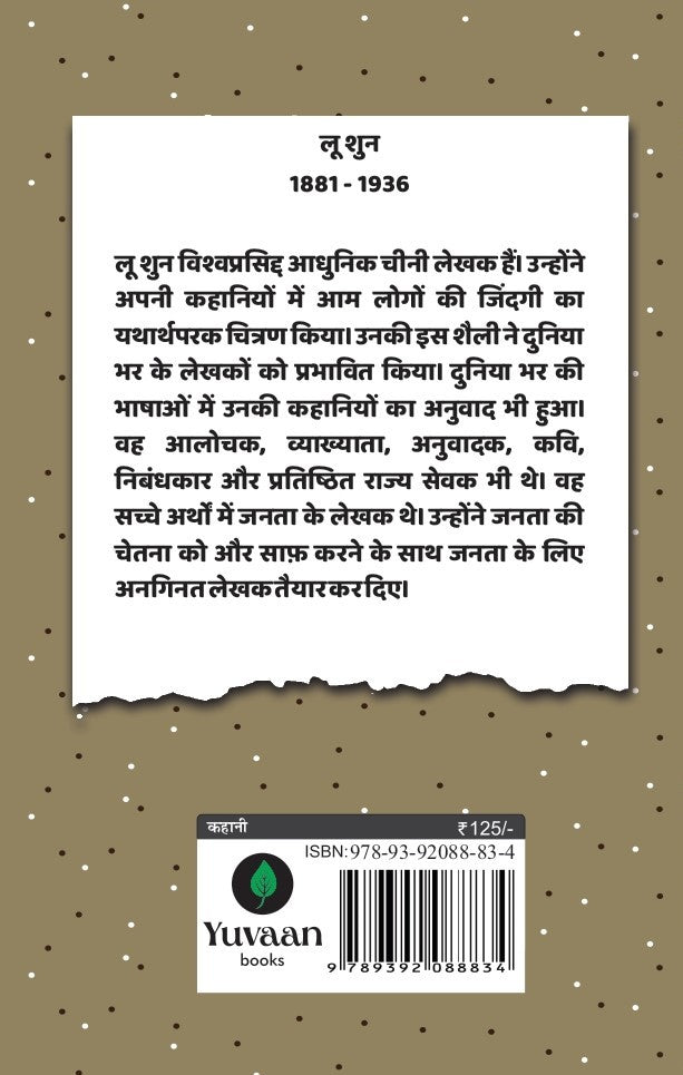 Sadabahar Kahaniyan Lu Xun | सदाबहार कहानियाँ लू शुन