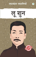 Sadabahar Kahaniyan Lu Xun | सदाबहार कहानियाँ लू शुन