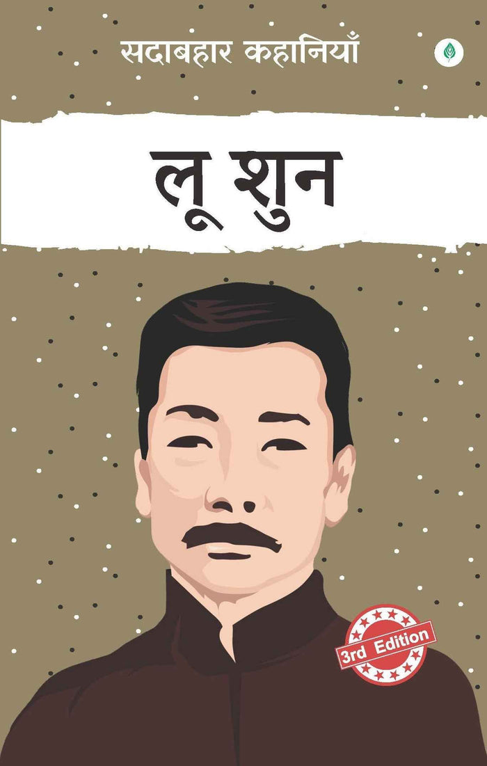 Sadabahar Kahaniyan Lu Xun | सदाबहार कहानियाँ लू शुन