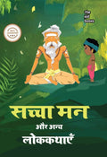 Sachcha Man Aur Anya Lokkathayein | सच्चा मन और अन्य लोककथाएँ