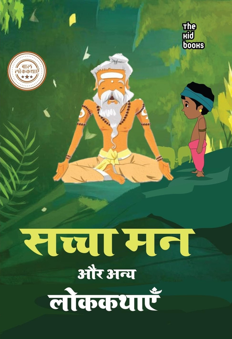 Sachcha Man Aur Anya Lokkathayein | सच्चा मन और अन्य लोककथाएँ