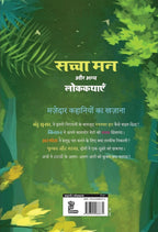 Sachcha Man Aur Anya Lokkathayein | सच्चा मन और अन्य लोककथाएँ