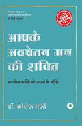 Aapke Awchetan Man ki Shakti | आपके अवचेतन मन की शक्ति By Joseph murphy