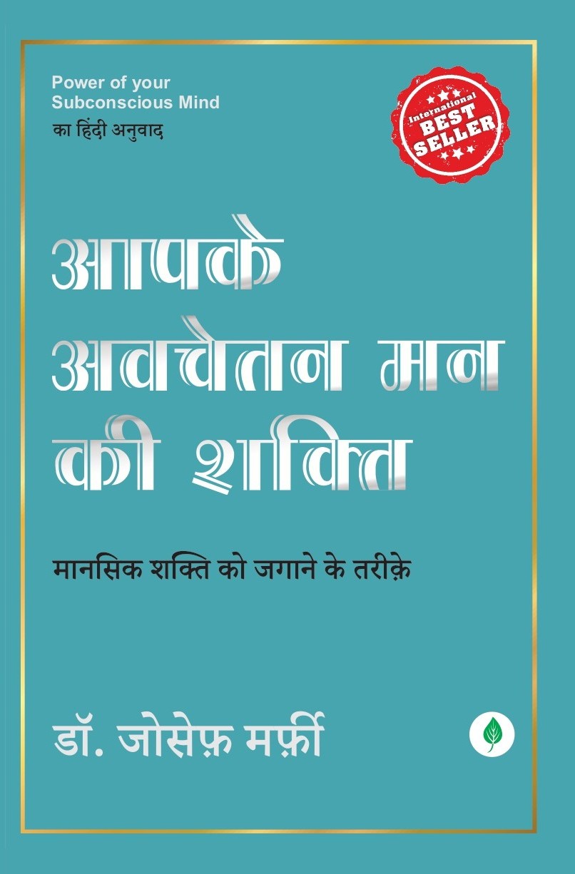 Aapke Awchetan Man ki Shakti | आपके अवचेतन मन की शक्ति By Joseph murphy