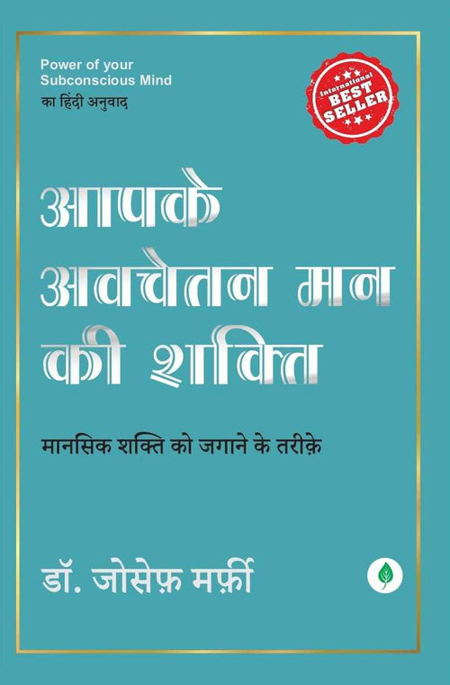 Aapke Awchetan Man ki Shakti by Joseph Murphy