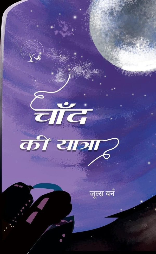 Chaand Ki Yatra | चाँद की यात्रा