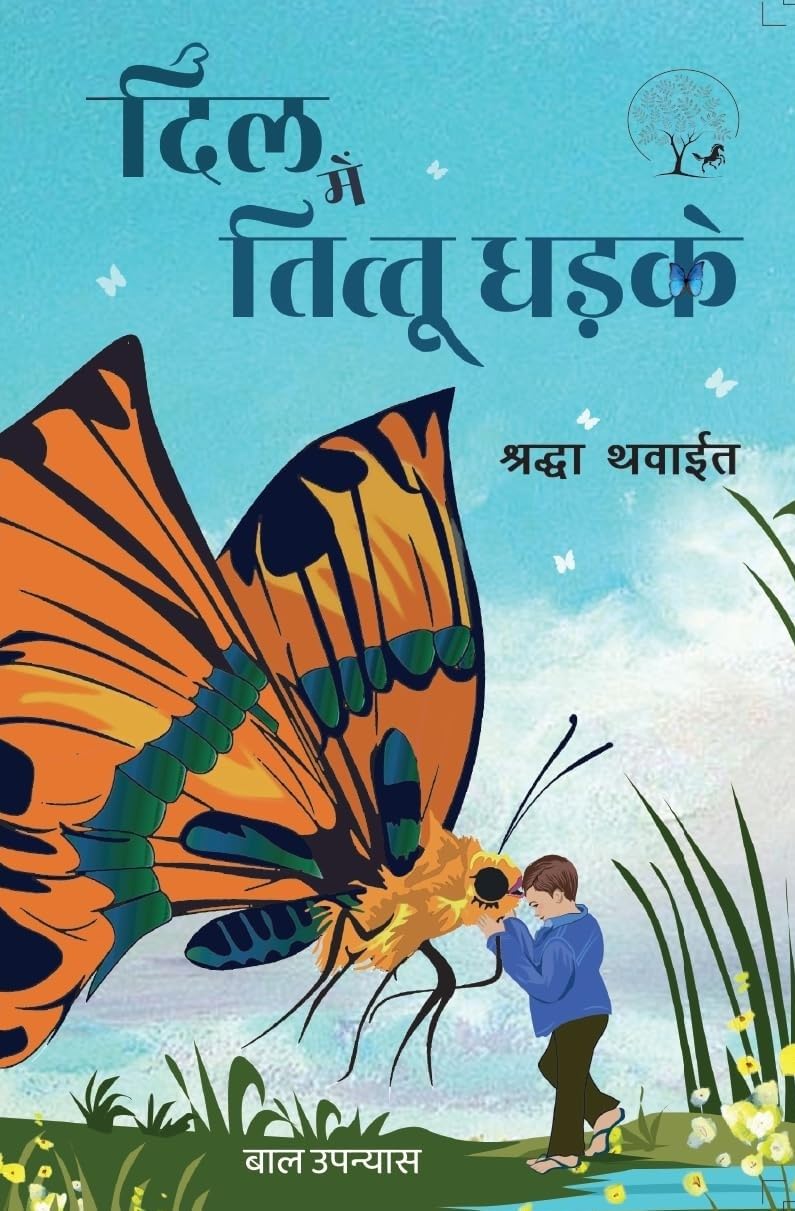 Dil Mein Tittu Dhadke | दिल में तित्तू धड़के By Shradha Thawait