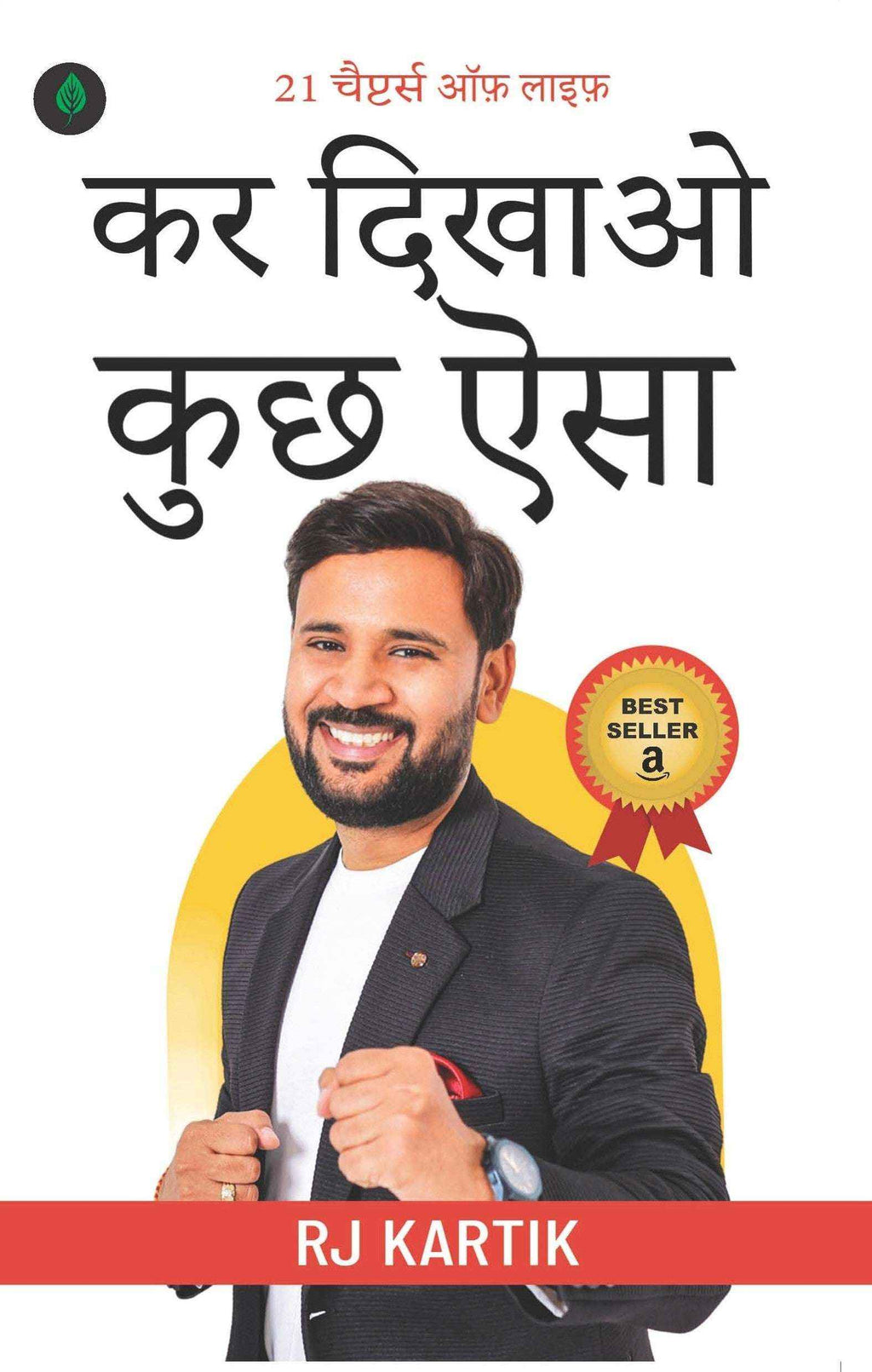 Kar Dikhao Kuch Aisa | कर दिखाओ कुछ ऐसा By RJ Kartik