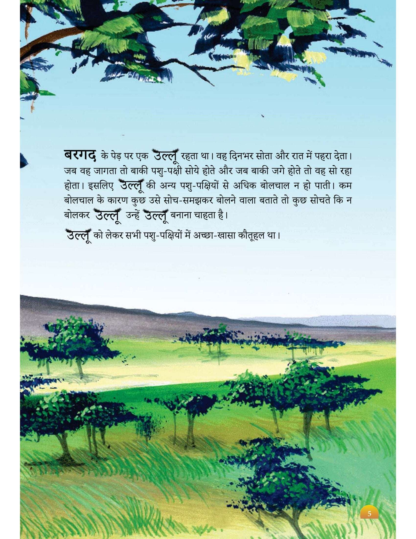 Ullu Aur Kala Chashma | उल्लू और काला चश्मा By Madhu Pant