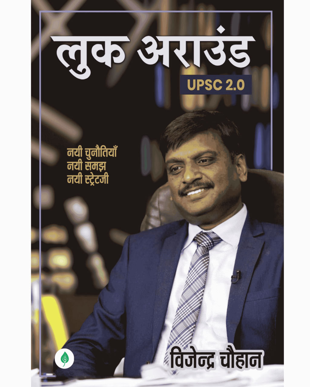 Look Around | लुक अराउंड By Vijender Chauhan