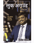 Look Around | लुक अराउंड By Vijender Chauhan