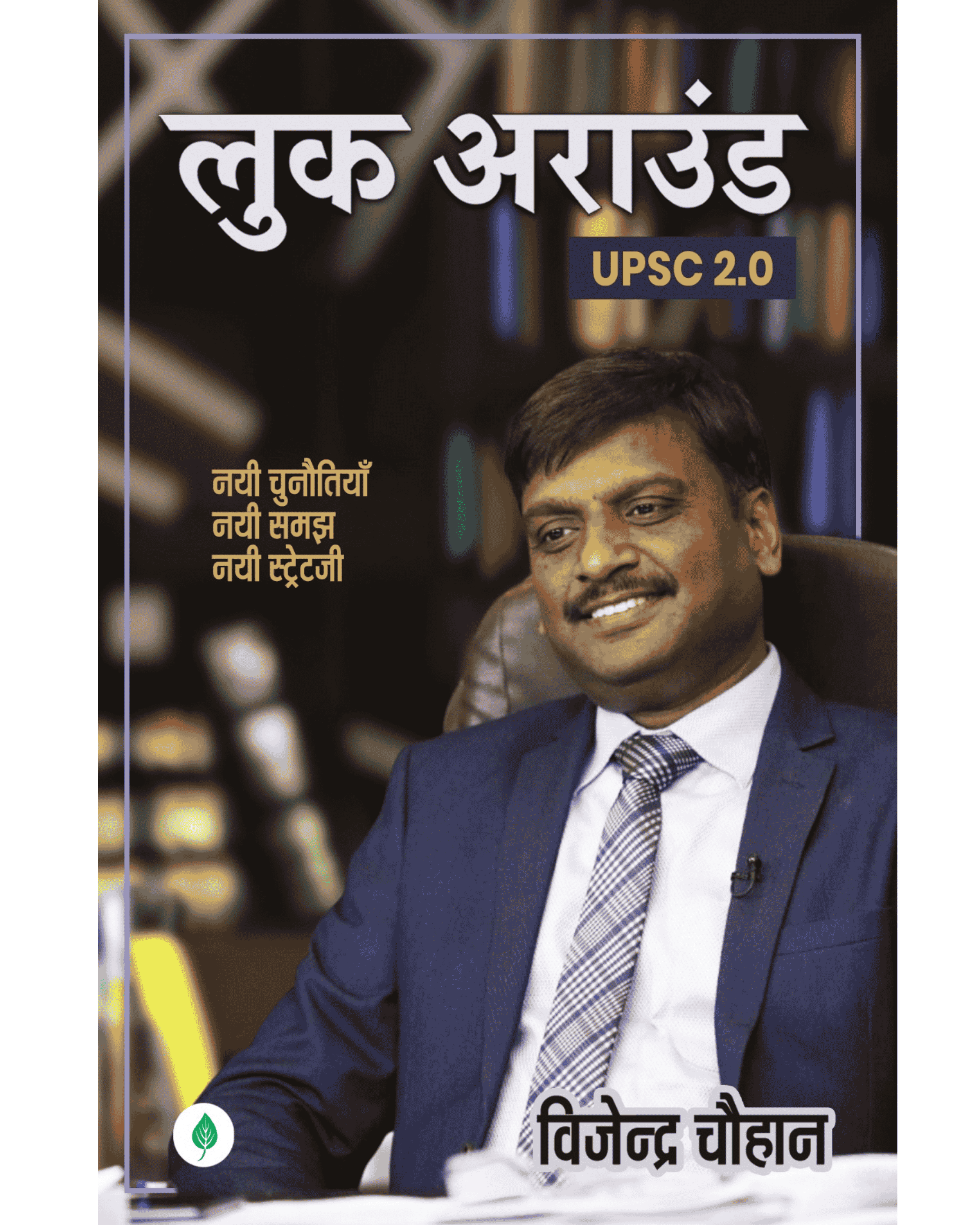 Look Around | लुक अराउंड By Vijender Chauhan