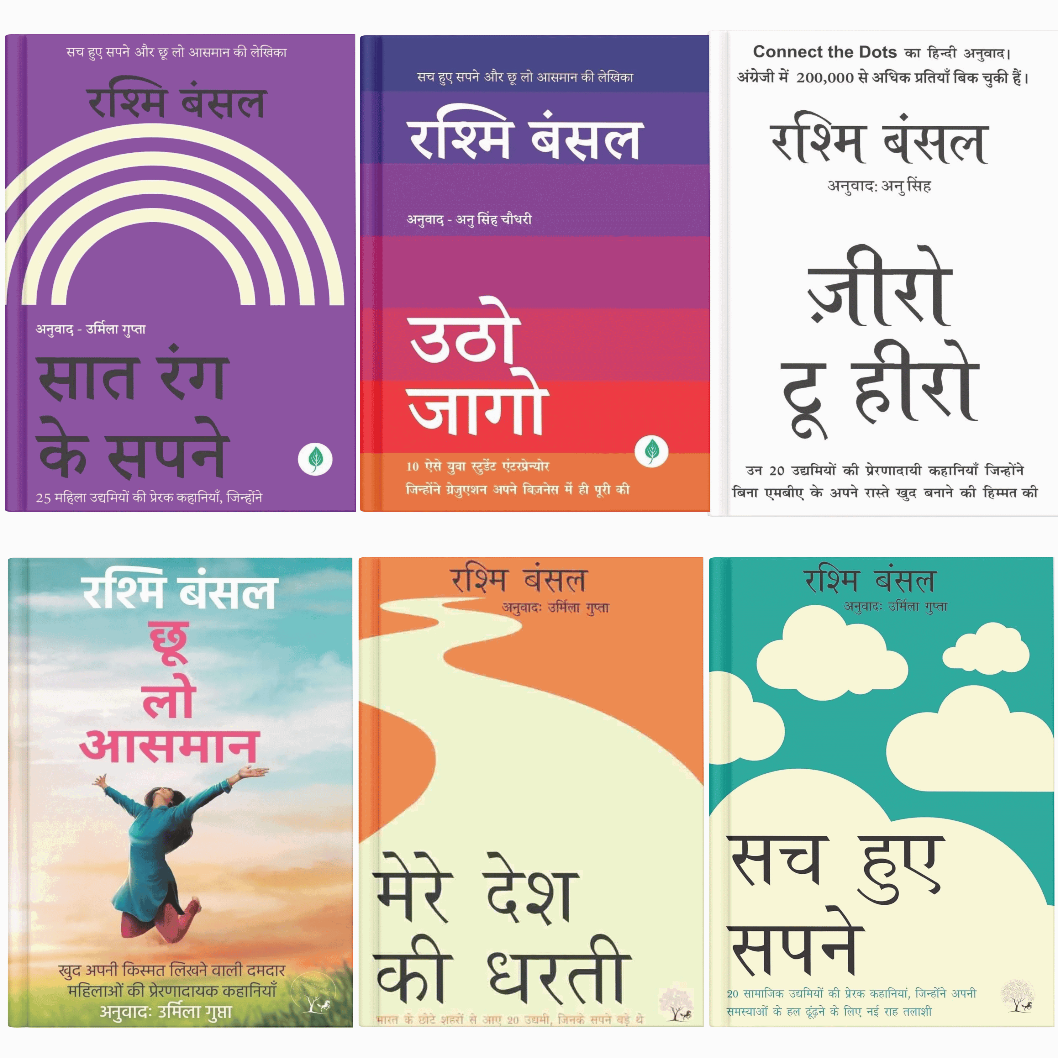Rashmi Bansal Inspirational Collection – Set of 6 Books |  Zero to Hero, Choo Loo Aasman, Saat Rang Ke Sapne, Mere Desh Ki Dharti, Sach Hue Sapne & Utho Jago