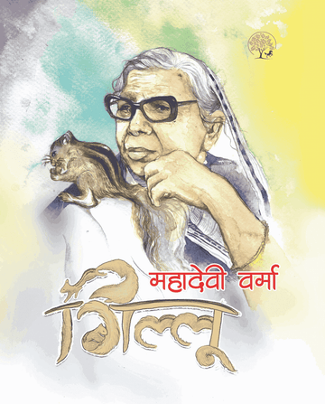 Gillu | गिल्लू By Mahadevi Verma
