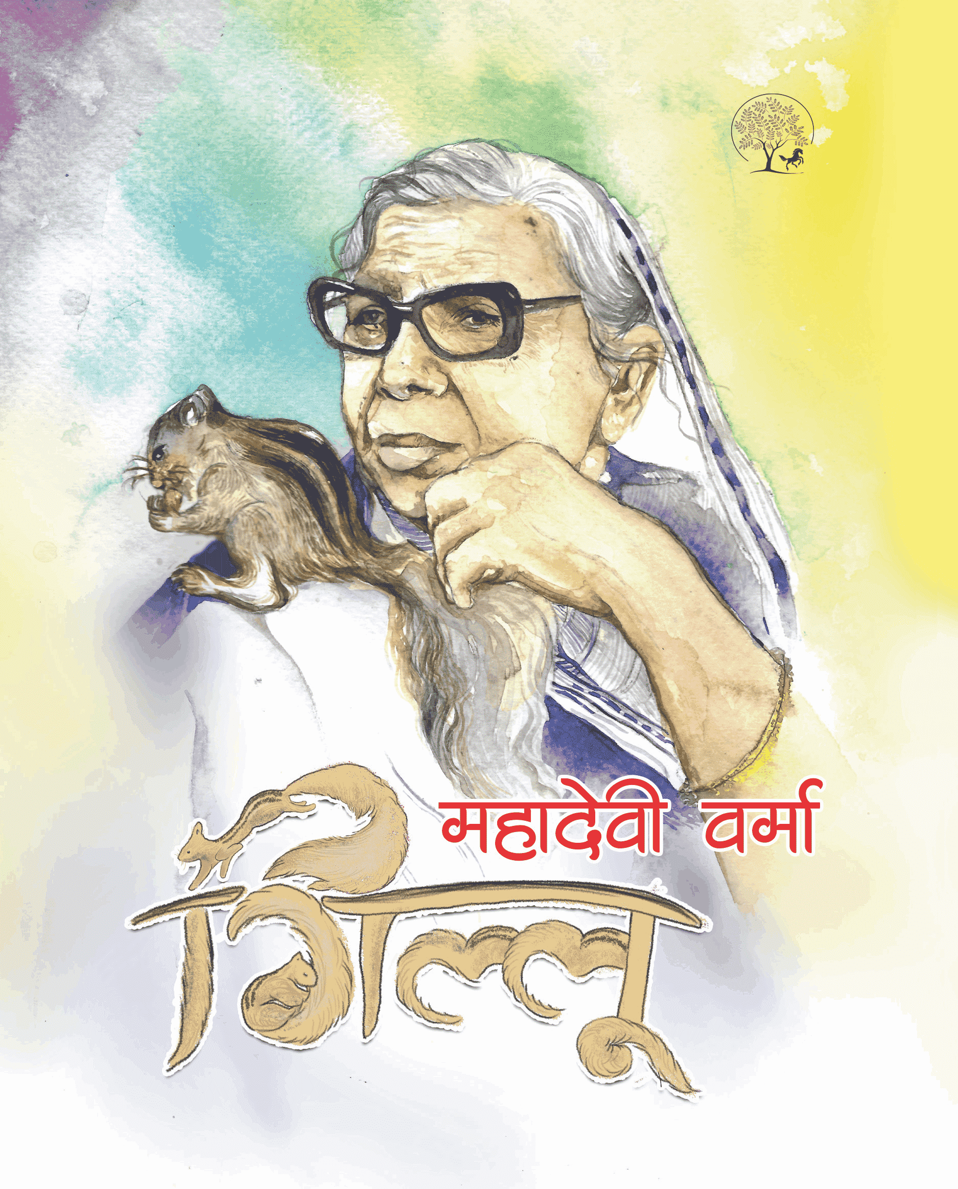 Gillu | गिल्लू By Mahadevi Verma