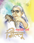 Gillu | गिल्लू By Mahadevi Verma