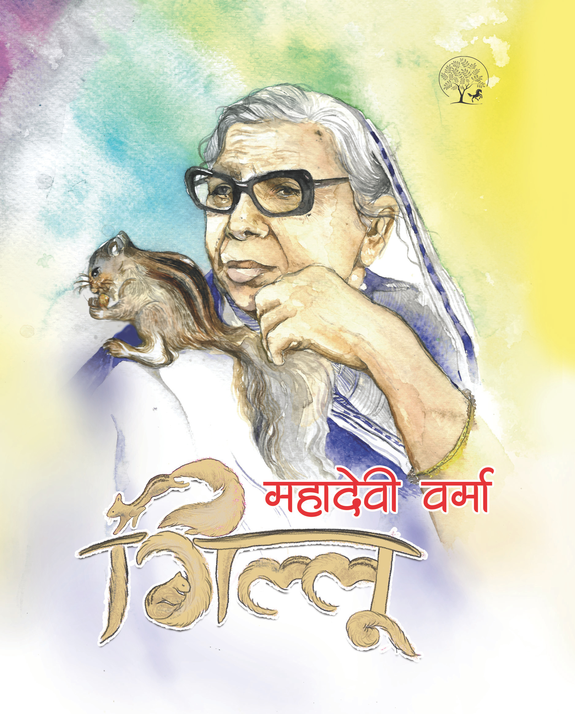 Gillu | गिल्लू By Mahadevi Verma