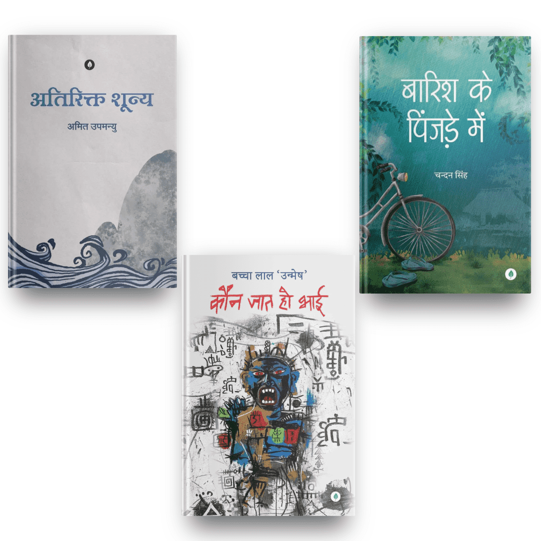 Atirikt Shunya + Barish Ke Pinjare Mein + Kaun Jaat Ho Bhai