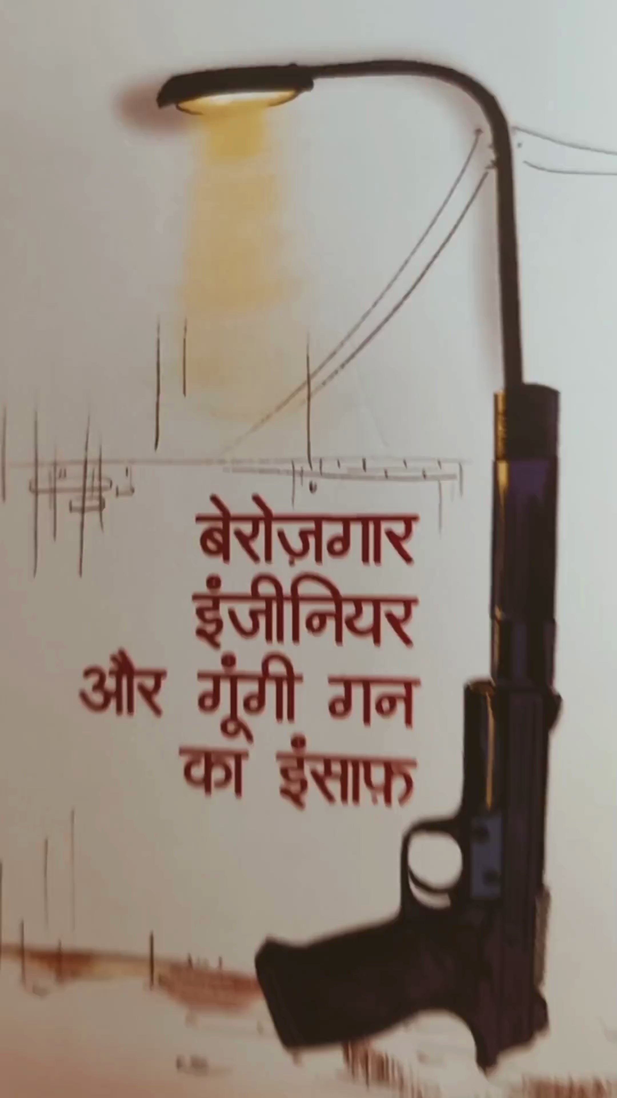Berozgaar Engineer aur Gungi Gun ka Insaaf | बेरोज़गार इंजिनियर और गूंगी गन का इंसाफ़