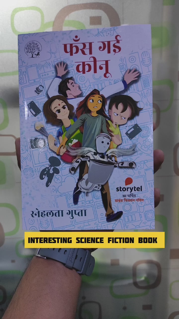 Fans Gayi Keenu | फँस गई कीनू
