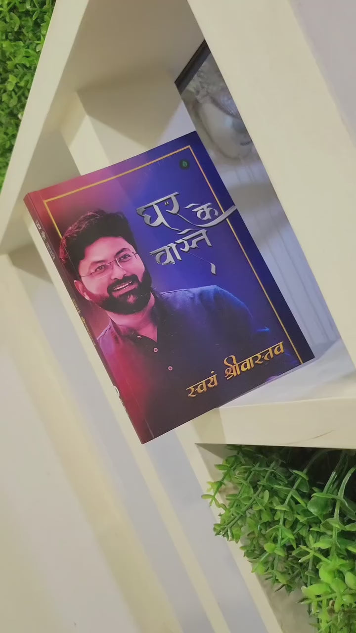 Ghar Ke Vaaste | घर के वास्ते By Swayam Srivastava