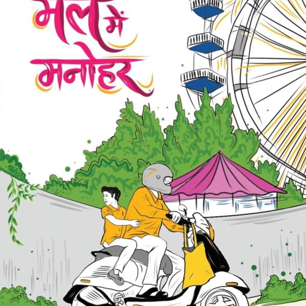 Male Mein Manohar By Aadarsh K Varman