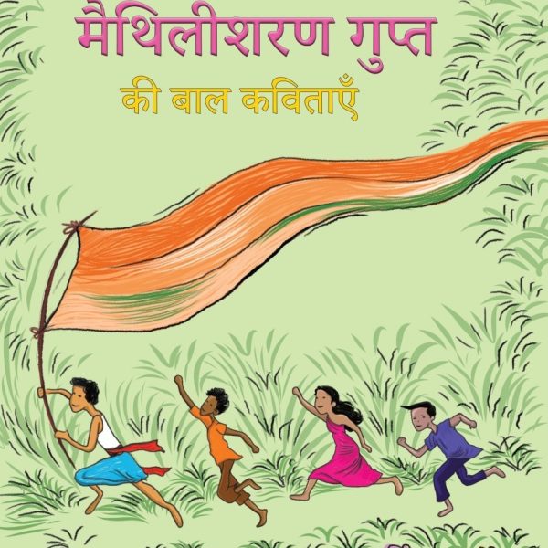 Maithilisharan Gupta: Baal Kavitaen