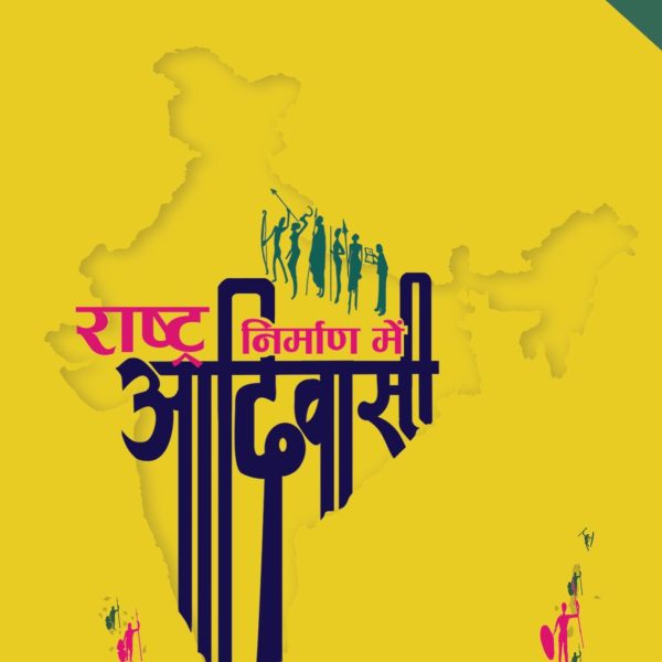 Rashtra Nirman Mein Adivasi By Dr. Jitendra Meena