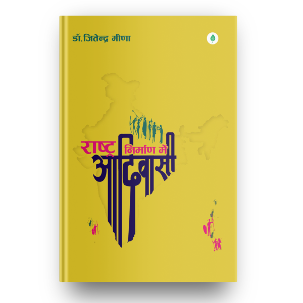 Rashtra Nirman Mein Adivasi By Dr. Jitendra Meena