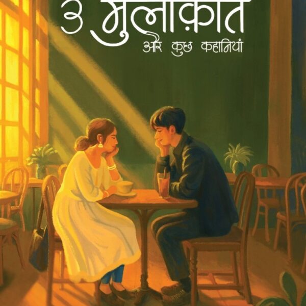 3 Mulaqatein Aur Kuch Kahaniyaan | 3 मुलाकातें और कुछ कहानियाँ